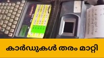 ആലപ്പുഴ ജില്ലയിൽ 298 കാർഡുകൾ തരം മാറ്റി