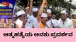 ಬಾಗಲಕೋಟೆ : ಬೆಂಗಳೂರಿಗೆ ತೆರಳಿ ಪ್ರತಿಭಟನೆ ನಡೆಸಿದ ಬಿಜೆಪಿ ಮುಖಂಡರು