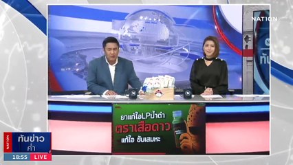 สาวร้องไอ้หื่นปู่ฤาษี แก้กรรมพิสดารเอาน้ำกามบูชาไอ้งั่ง | เนชั่นทันข่าวค่ำ | 05 เม.ย. 66 | PART 3