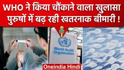 WHO की चौंकाने वाली Report, World का हर छठा इंसान INFERTILITY की बीमारी  से ग्रस्त. | वनइंडिया हिंदी