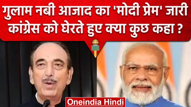 Ghulam Nabi Azad ने फिर PM Modi की तारीफ में पढ़े कसीद, जानें क्या कहा? | Congress | वनइंडिया हिंदी