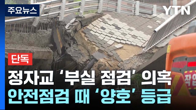 [단독] 정자교, 지난 안전점검에서 '양호'...'부실 점검' 의혹 잇따라 / YTN