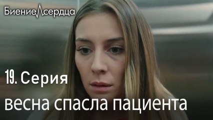 весна спасла пациента -  Биение сердца  _ 19 серия