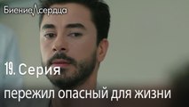 пережил опасный для жизни - Биение сердца  _ 19 серия