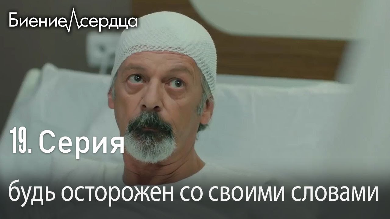 будь осторожен со своими словами  -  Биение сер...