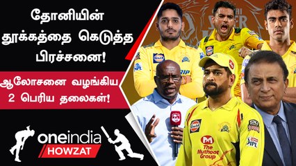 CSK அணியின் முக்கிய பிரச்னைக்கு ஆலோசனை வழங்கிய 2 பெரிய தலைகள்!