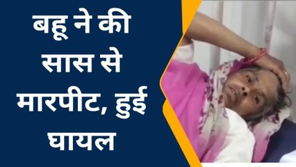 भीलवाड़ा: बहु ने सास को पीट पीटकर पहुंचा दिया अस्‍पताल, देखें खबर