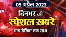 Top News 05 April | CJI DY Chandrachud On ED CBI | Ghulam Nabi Azad | Rahul Gandhi | वनइंडिया हिंदी