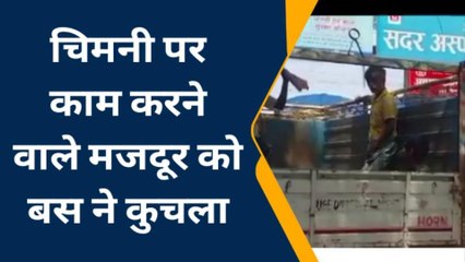 सिवान: ईट भट्ठा के चिमनी पर काम करने वाले मजदूर को बस ने कुचला, मौके पर मौत