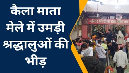 बयाना: कैला माता मेले में उमड़ी श्रद्धालुओं की भीड़
