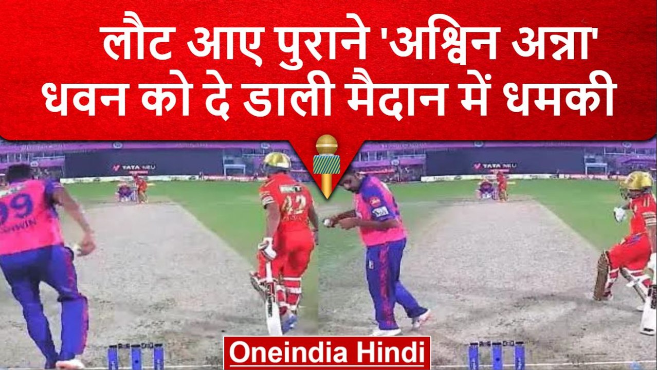 IPL 2023: Ravi Ashwin का दिखा फिर वही अंदाज, Dhawan को Mankad के बाद दी धमकी | वनइंडिया हिंदी