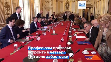 Франция: переговоры о реформе закончились ничем