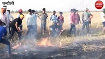 Videonews: चन्दौली में गेहूं के खेत में अचानक लगी आग ने किसानों के अरमानो पर फेरा पानी