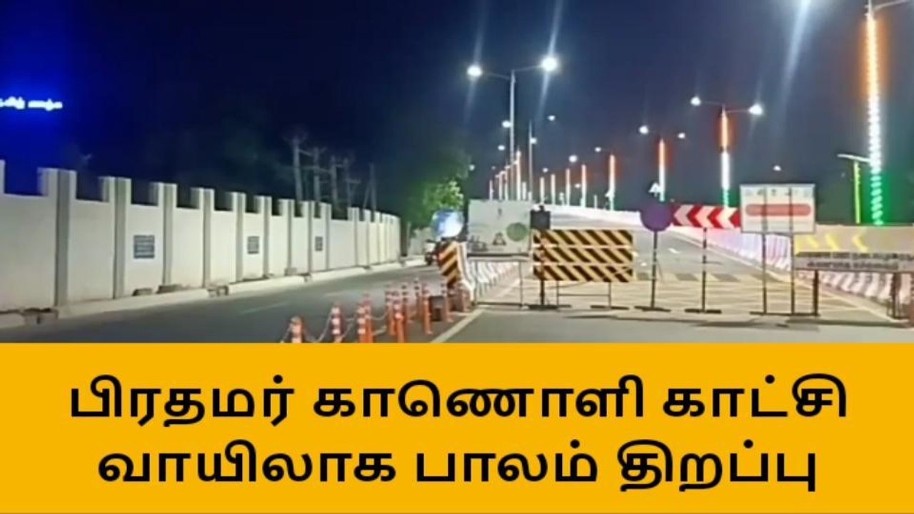 மதுரை நத்தம் பாலம் எப்போது திறப்பு ?