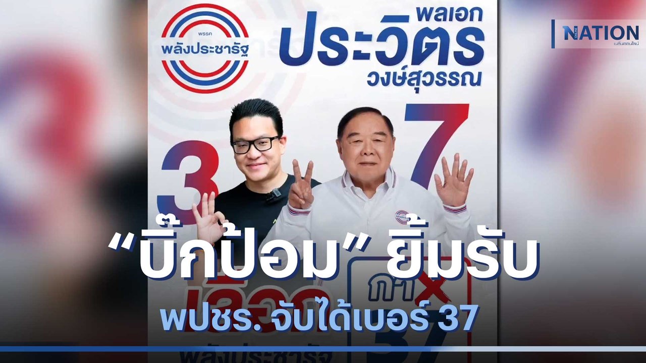 "บิ๊กป้อม" ยิ้มรับ พปชร. จับได้เบอร์ 37 | มอร์นิ่งเนชั่น | NationTV22