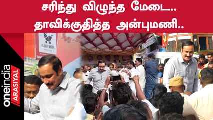 Download Video: Anbumani பொதுக்கூட்ட மேடையில் நடந்த Accident | நூலிழையில் தப்பிய Anbumani Ramadoss