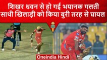IPL 2023: Shikhar Dhawan के शॉट से साथी खिलाड़ी हुआ चोटिल, बाल-बाल बची जान | वनइंडिया हिंदी