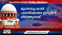 മുദ്ര വച്ച കവറിൽ സത്യവാങ്മൂലം നൽകുന്ന കേന്ദ്ര നടപടിയെ വിമർശിക്കുന്ന വിധി