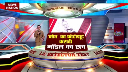 Lie Detector Test : क्या है मौत का फोटोशूट कराती मॉडल का सच?