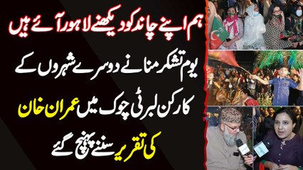 Download Video: Hum Apne Chand Dekhne Lahore Ae Hai - Youm e Tashakur Manane Baqi Cities Se Supporter Liberty Chowk Mein ImranKhan Ki Speech Sunne Pahunch Gaye