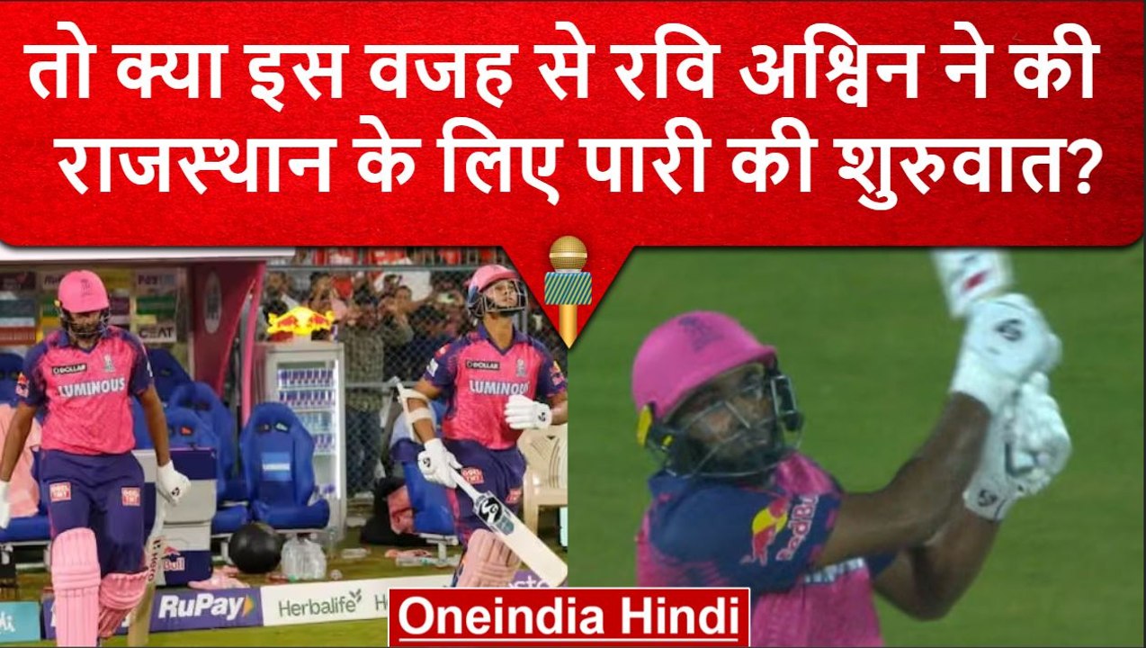 IPL 2023: Ravi Ashwin ने क्यों की पारी की शुरुआत? सामने आई बड़ी वजह | वनइंडिया हिंदी