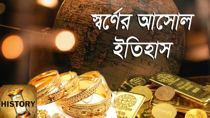 Real History of Gold in bangla – স্বর্ণের আসল ইতিহাস