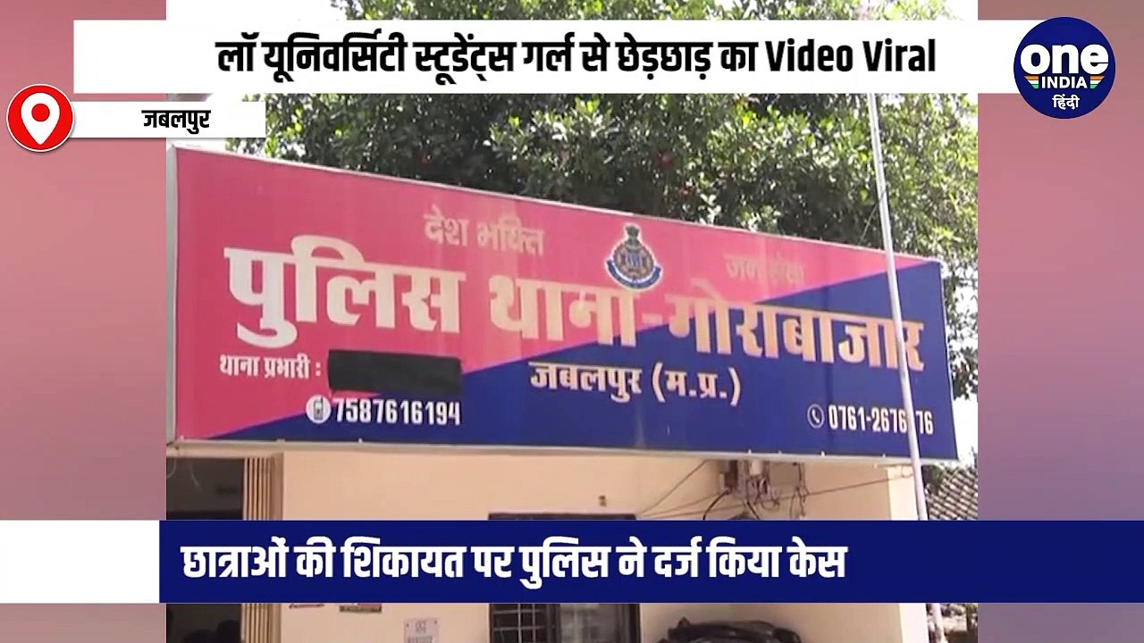 लॉ यूनिवर्सिटी स्टूडेंट्स गर्ल से छेड़छाड़ का Video Viral