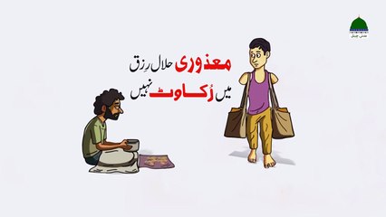 حلال روزی|اسلام اور روزی|حلا ل روزی کی فضیلت|بھکاری کو بھیک دینا کیسا#News