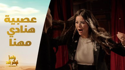 Download Video: الحلقة 14 | رامز نيفر اند | هنادي مهنا تفقد أعصابها بعد رؤية رامز جلال 