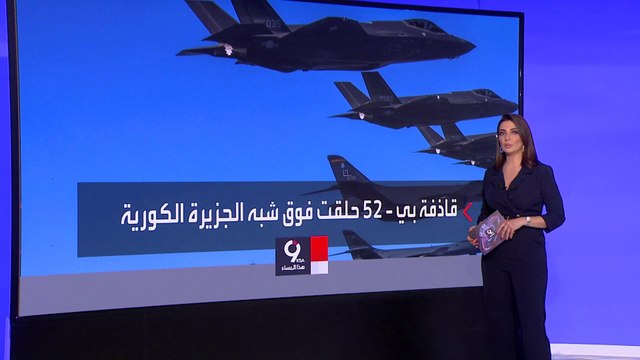 التاسعة هذا المساء | معلومات عن قدرات القاذفة بي-52 الأميركية المصمّمة لحمل أسلحة نووية