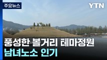 풍성한 볼거리 테마정원만 21곳...남녀노소 인기 / YTN