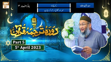 Daura e Tarjuma e Quran ᴴᴰ | 14th Ramzan | Part 5 | Shujauddin Sheikh