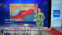 Ουκρανία: Οι Ρώσοι ετοιμάζουν αντεπίθεση - Το Κρεμλίνο θέλει να «φοβίσει» τη Δύση με τα πυρηνικά