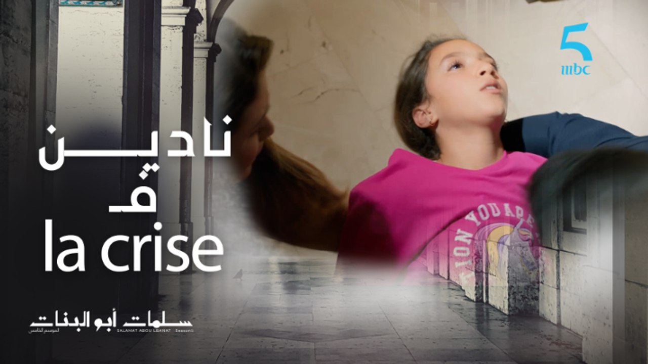 يوسف ونسرين كيدابزو و نادين شافتهم و شداتها la crise