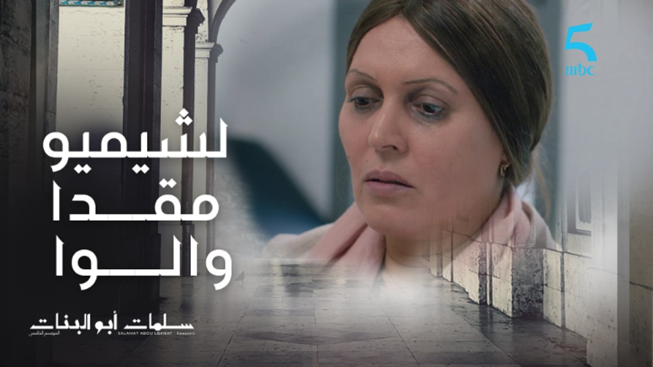 لشيميو مقدا والو.. سلمات مطعون على لطيفة