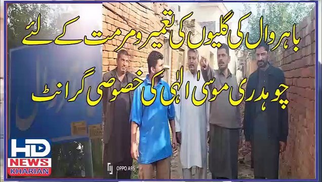 باہروال میں چوہدری پرویز الٰہی، چوہدری موسیٰ الہیٰ نے گلیوں کی تعمیر ومرمت کے لئے گرانٹ جاری کر د ی