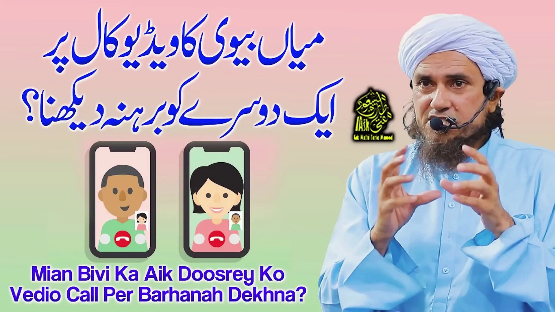Mian Biwi Ka Video Call Par Aik Dosray Ko Barhana Dekhna | Shohar Biwi Ke  Masail | Ask Mufti Tariq Masood Sahab | Shadi Ke Masail | Nika Ke Masail |  Aap Ke Masail Ka Hal
