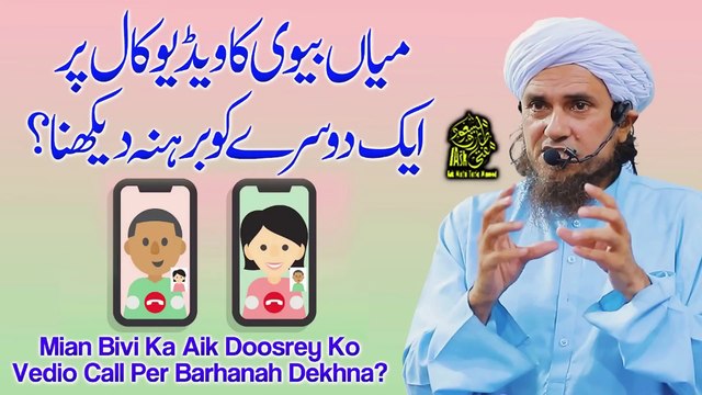 Mian Biwi Ka Video Call Par Aik Dosray Ko Barhana Dekhna | Shohar Biwi Ke Masail | Ask Mufti Tariq Masood Sahab | Shadi Ke Masail | Nika Ke Masail | Aap Ke Masail Ka Hal