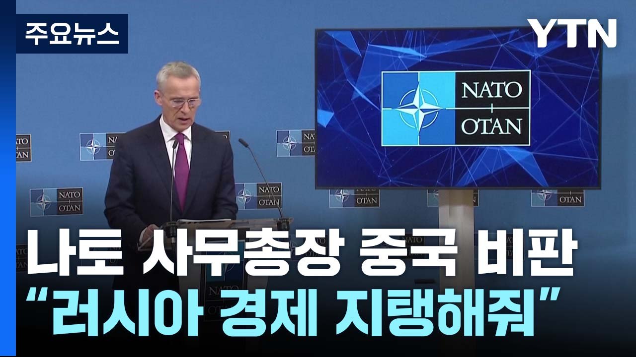 나토 "러, 中 의존도 높아져...살상무기 지원하면 큰 실수" / YTN