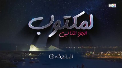 L' Maktoub - مسلسل لمكتوب الموسم الثاني - الحلقة الرابعة عشر
