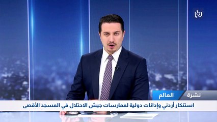 استنكار أردني وإدانات دولية لممارسات جيش الاحتلال في المسجد الأقصى