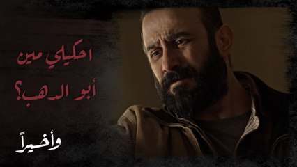 وأخيرًا | الحلقة 14 | إذا خبرتك عن أبو الدهب بكون أنا بحفر قبرك بإيدي! ياقوت يصل لطرف الخيط