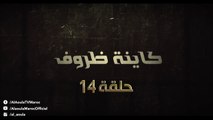 Kayna Dorouf - مسلسل كاينة ظروف - الحلقة الرابعة عشر