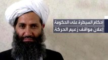 زعيم طالبان يأمر بنقل المتحدثين الرسميين باسم الحركة من كابل إلى قندهار