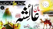 Heart Touching New Naat Sharif 2023 - Maa Ayesha (R.A) - 17 Ramzan