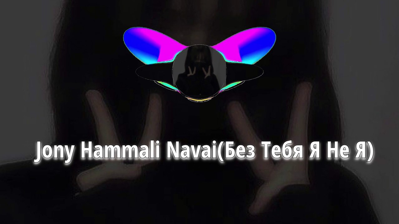 Jony Hammali Navai(Без Тебя Я Не Я) ||Slow + Reverb || Bass boosted song