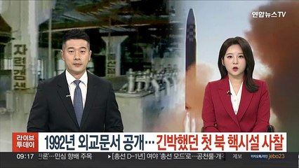 1992년 외교문서 공개…긴박했던 첫 북 핵시설 사찰