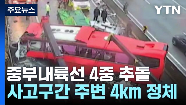 중부내륙고속도로 버스 역주행...1명 심정지·3명 부상 / YTN