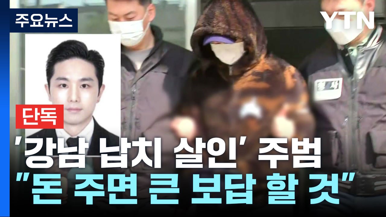 [단독] '강남 납치 살인' 주범 "돈 주면 더 큰 보답하겠다" / YTN