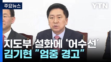 김기현, 잇단 설화에 "엄중 경고"...野 후쿠시마 방문 강행 / YTN